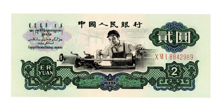 新品・未使用】福耳エラー中国人民銀行紙幣 壱角 - 旧貨幣/金貨