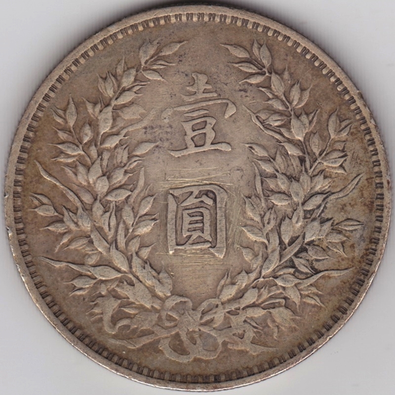 1円銀貨 中華民国3年 袁世凱 1914年 VF scratch | ミスターコインズ