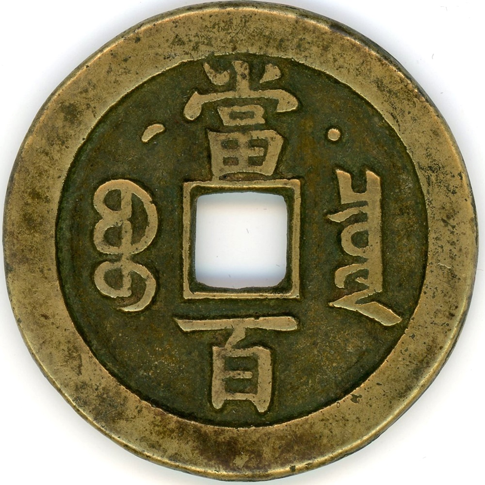 咸豊元宝 背当百 大型 中国古銭 渡来銭 直径約58mm - 貨幣