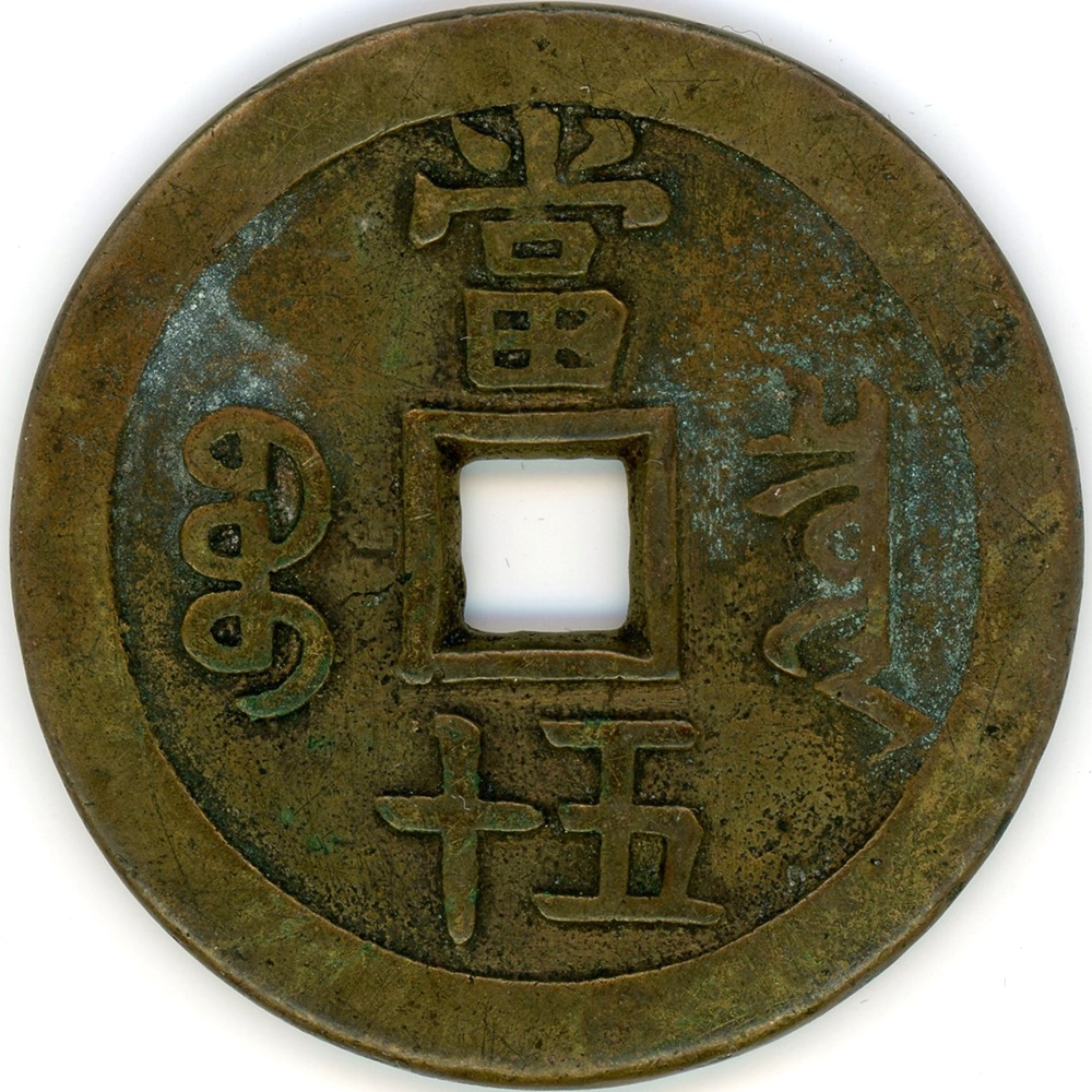 中国古銭 咸豊元寳 宝泉局 重さ48.3グラム 銅貨 大輪 母銭 清