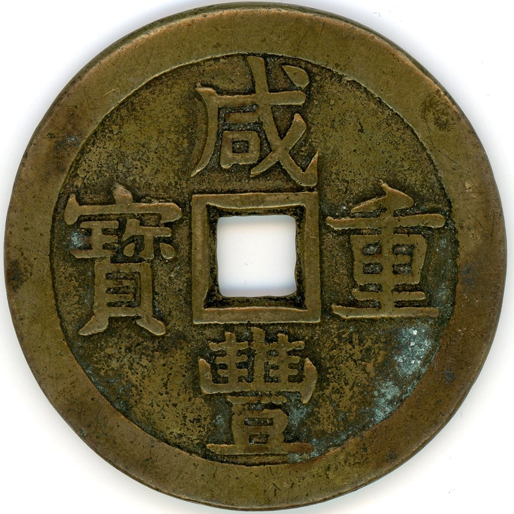 中国 宝泉局 咸豊重宝 當五十 銅貨 上品