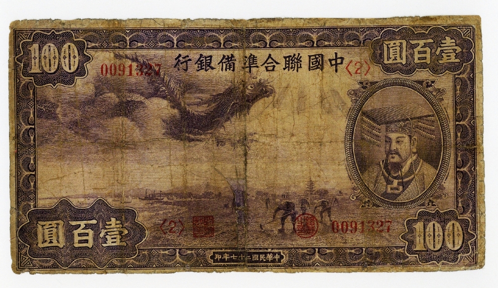 中国連合準備銀行 壹百圓 VG | ミスターコインズ