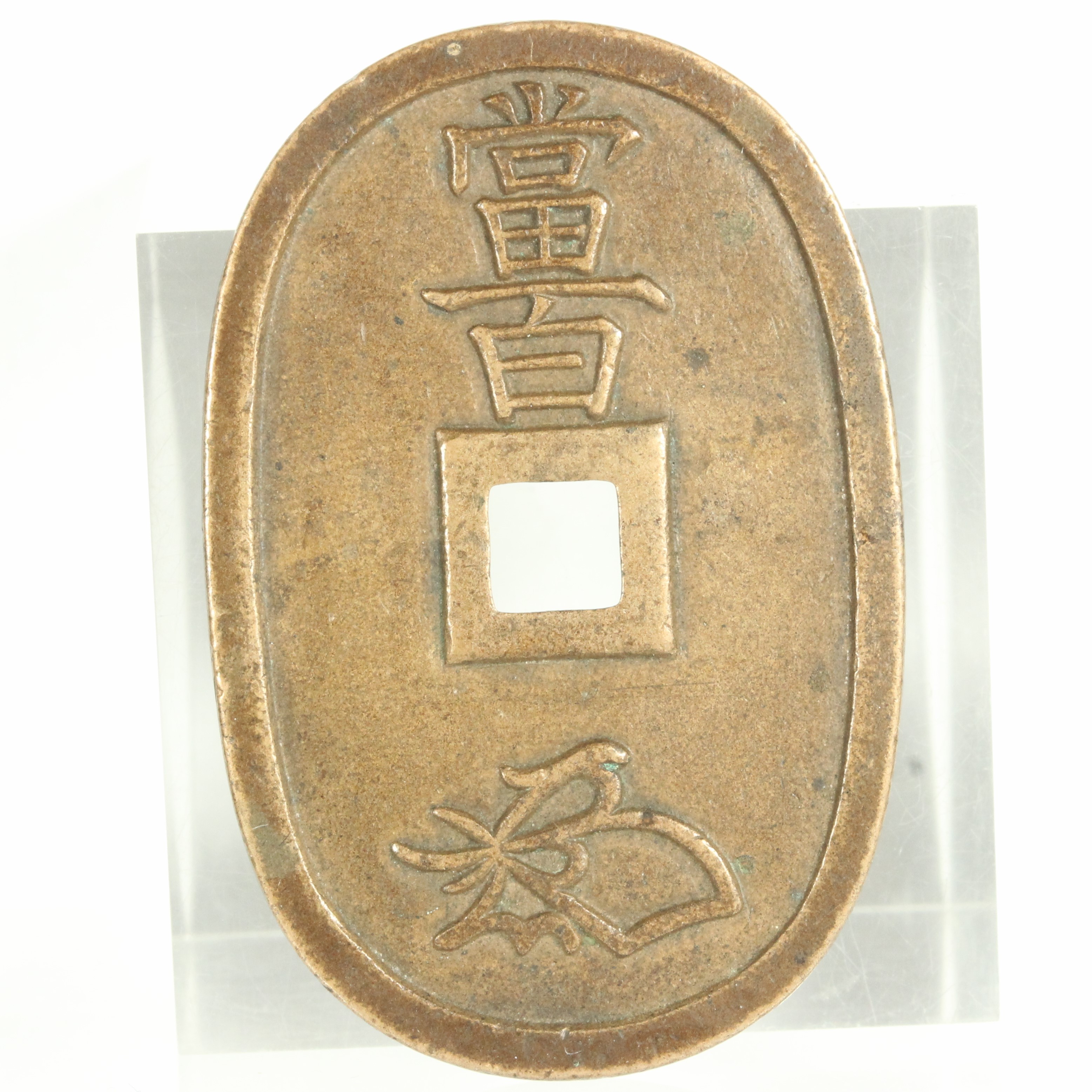 珍しい 富百 天保通宝 □ □ レトロ アンティーク 古コイン 古硬貨 