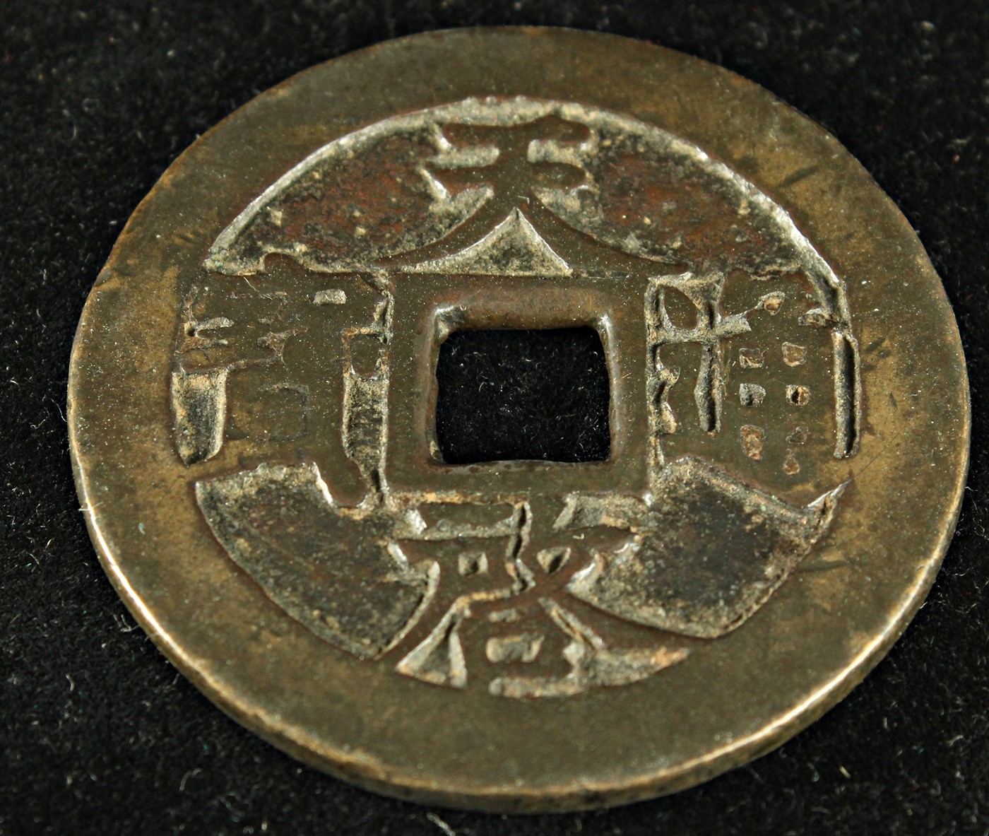 中国 古銭 穴銭 明の時代 天啓通宝 折十 重一両 真正品 貴重 - 貨幣