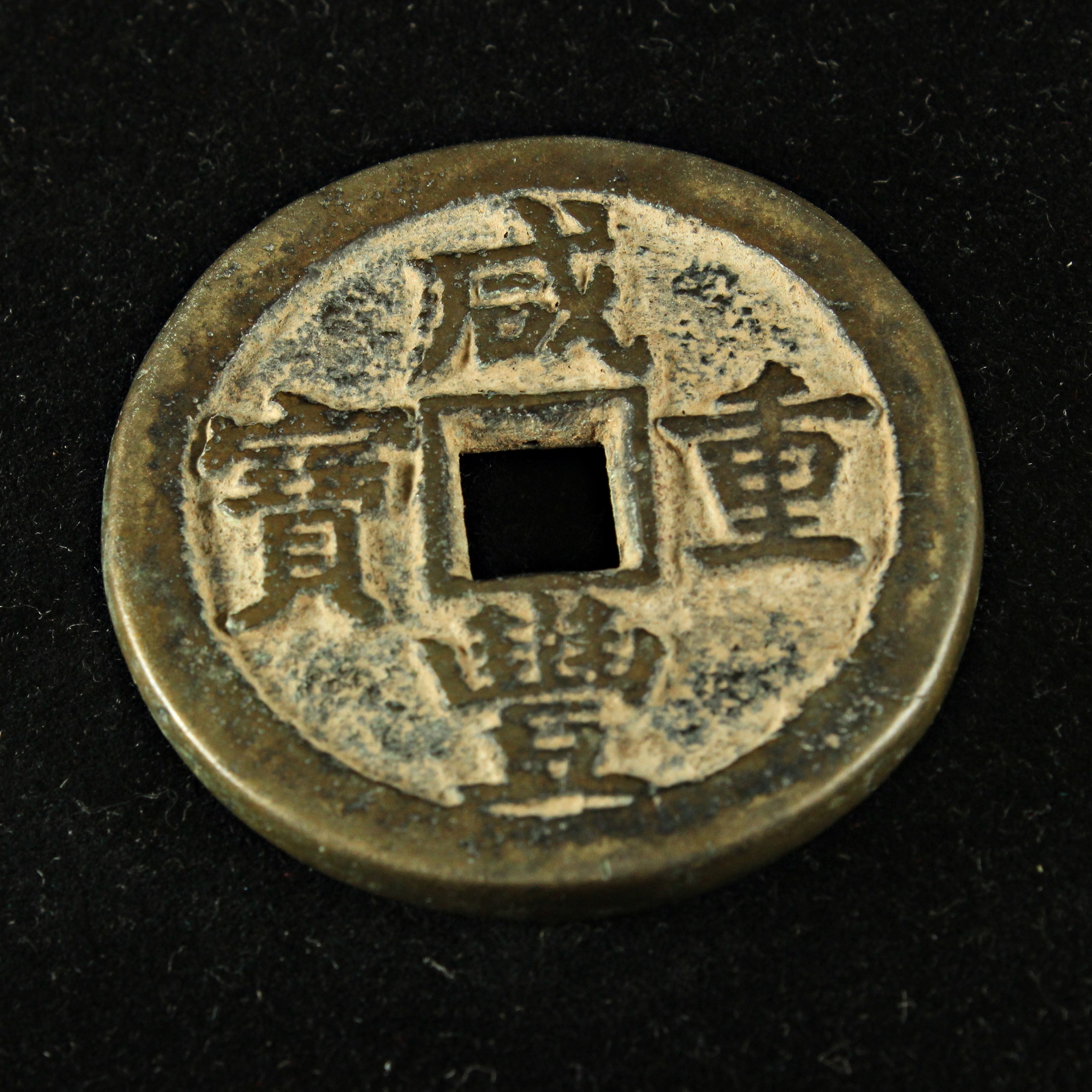 中国古銭 咸豊元寳 穴銭 約5.4cm 約50g