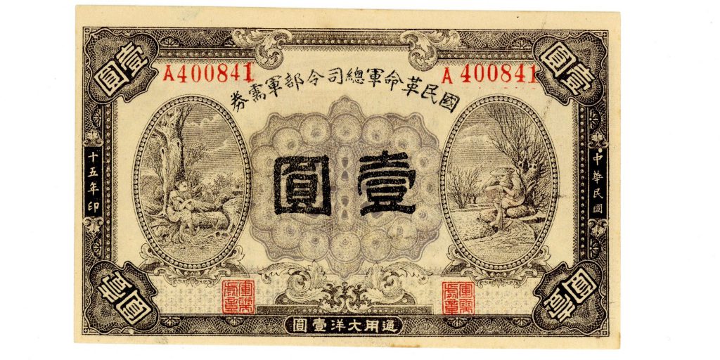 中華民国元年　中華民国　通用銀票　旧紙幣　古紙幣　壱円札