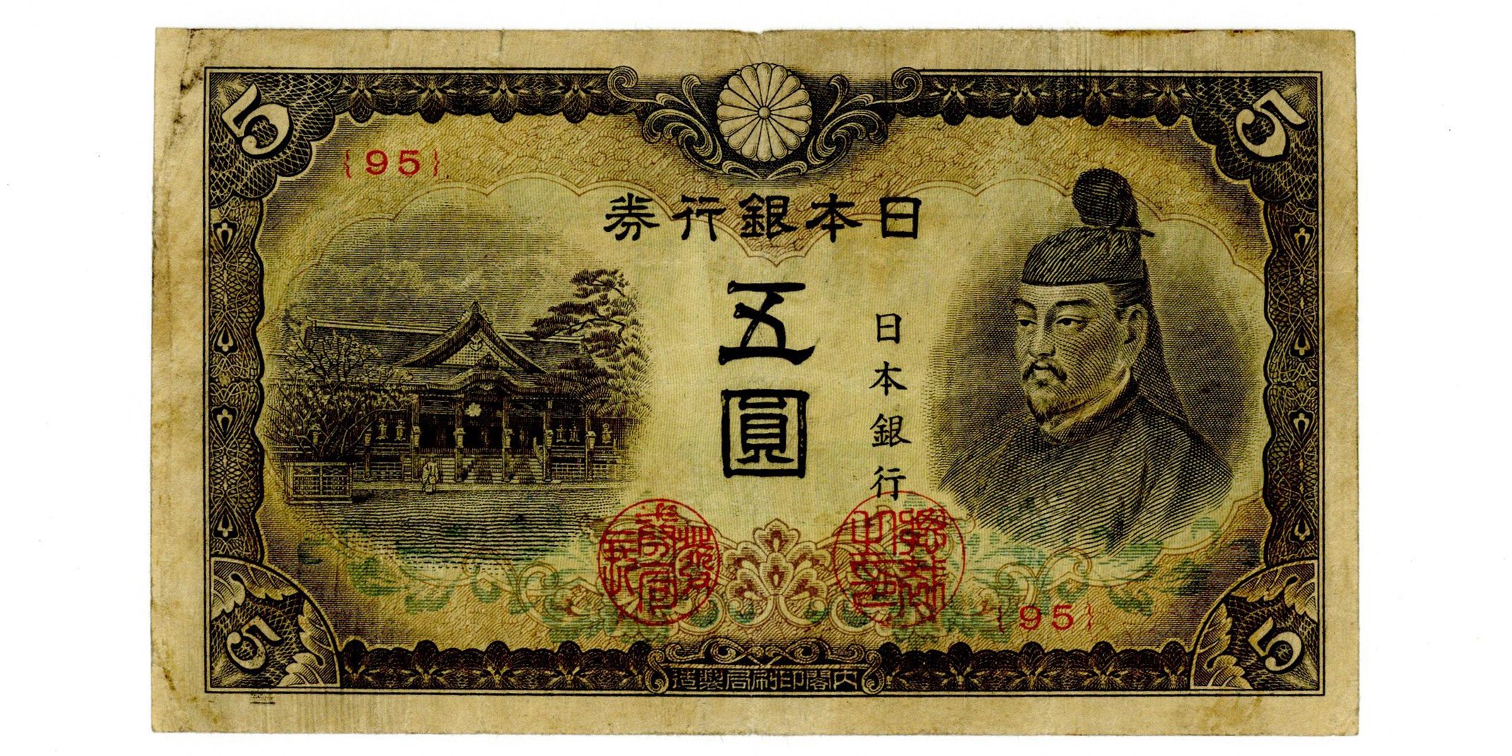 日本 改正不換紙幣5円 4次5円 古銭 紙幣 | ミスターコインズ