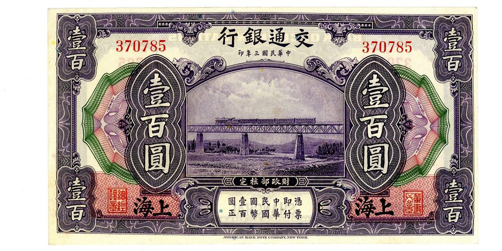 中国 中華民国3年 交通銀行 壹百圓 古銭 紙幣 準未使用品 | ミスター