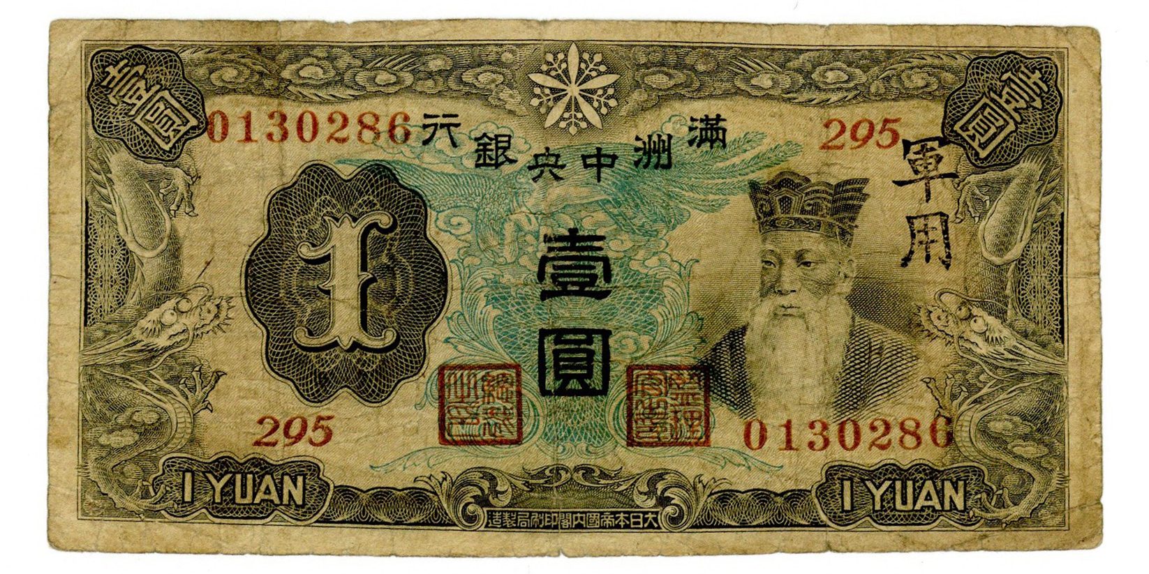 日本 満州中央銀行 壹圓 軍用 古銭 紙幣 並品 | ミスターコインズ