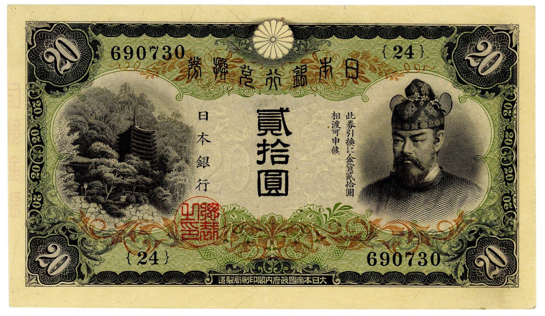 日本 兌換券20円 タテ書き20円 古銭 紙幣 | ミスターコインズ