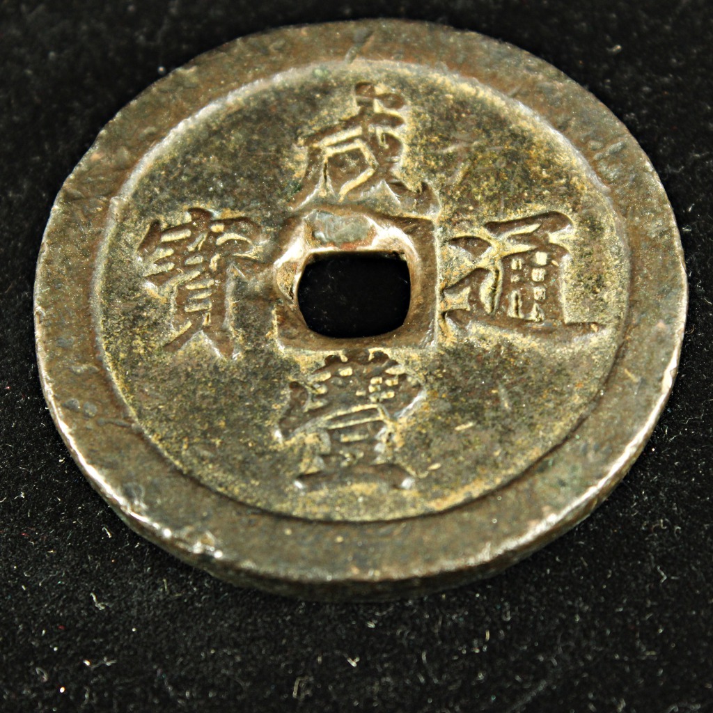 咸豊重宝 五十 中国 古銭 穴銭 | ミスターコインズ