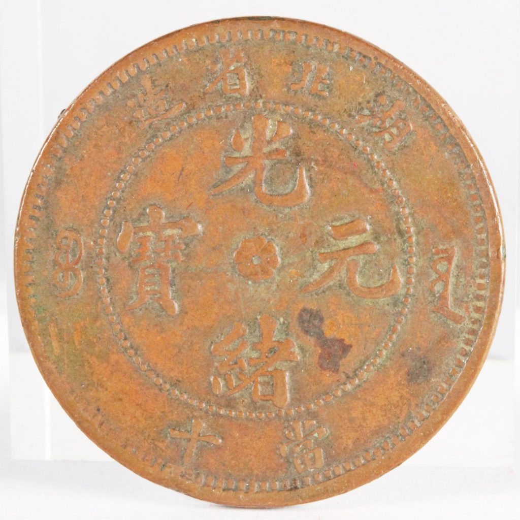 1年保証』 渡来銭幣 中国銅銭 中国硬貨 古銭 渡来銭幣 鑑定済銅銭 