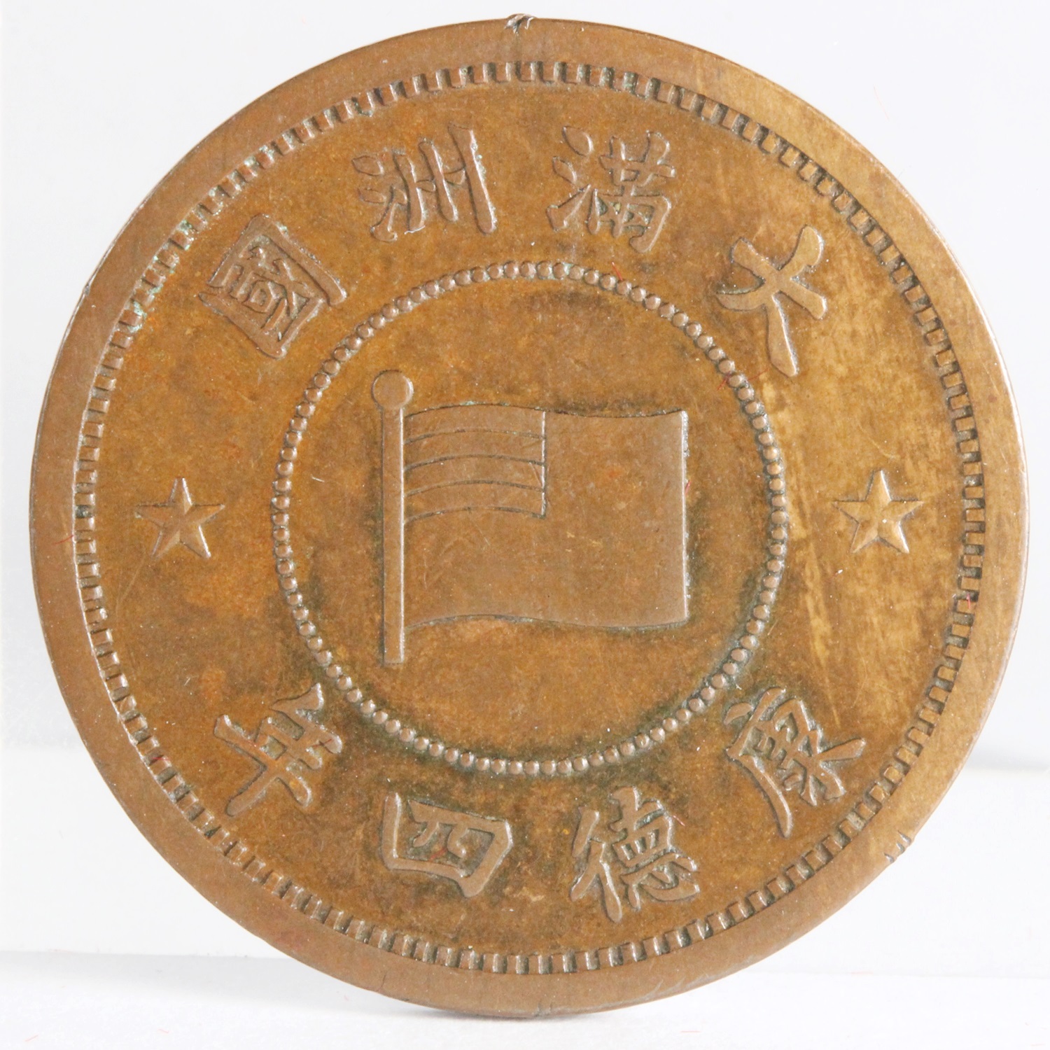満州 康徳四年 1937年 壹分 銅貨 XF | ミスターコインズ