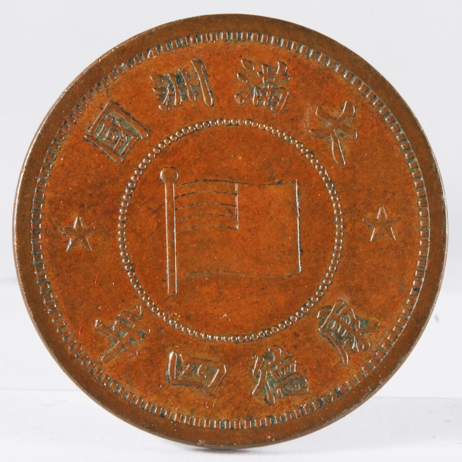 満州 康徳四年 1937年 壹分 銅貨 AU- | ミスターコインズ