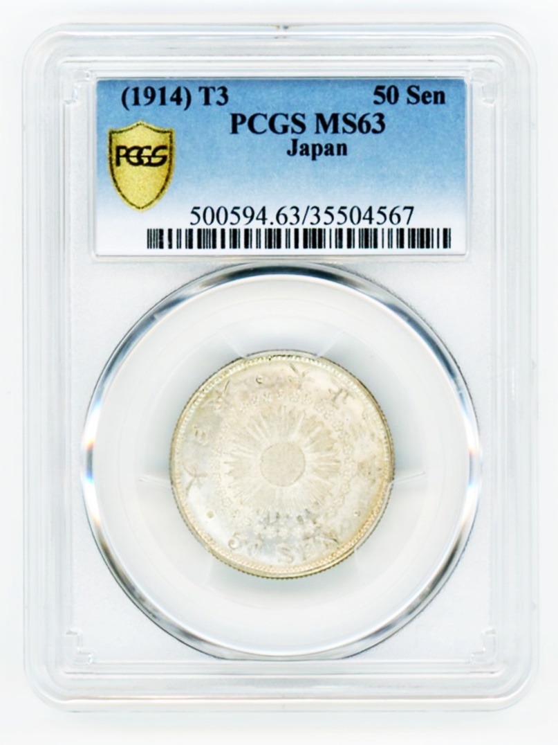 旭日50銭銀貨 大正3年 PCGS MS63 未使用 | ミスターコインズ