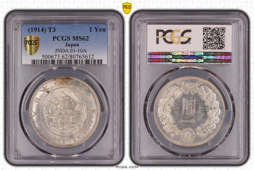 新1円銀貨 大正3年 PCGS MS62 未使用 | ミスターコインズ