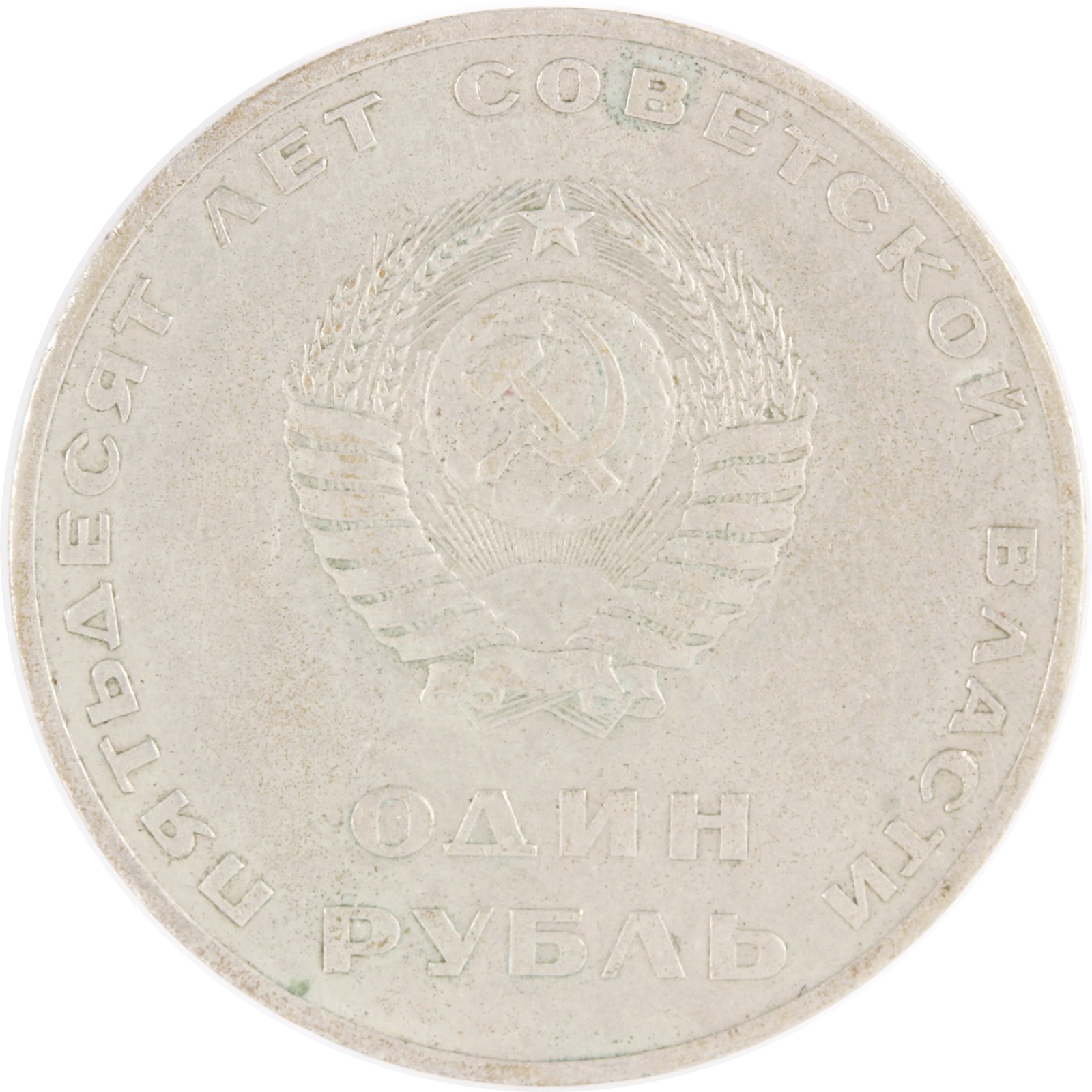 ふるさと割】 1967年 ソビエト連邦 ロシア 1ルーブル白銅貨 