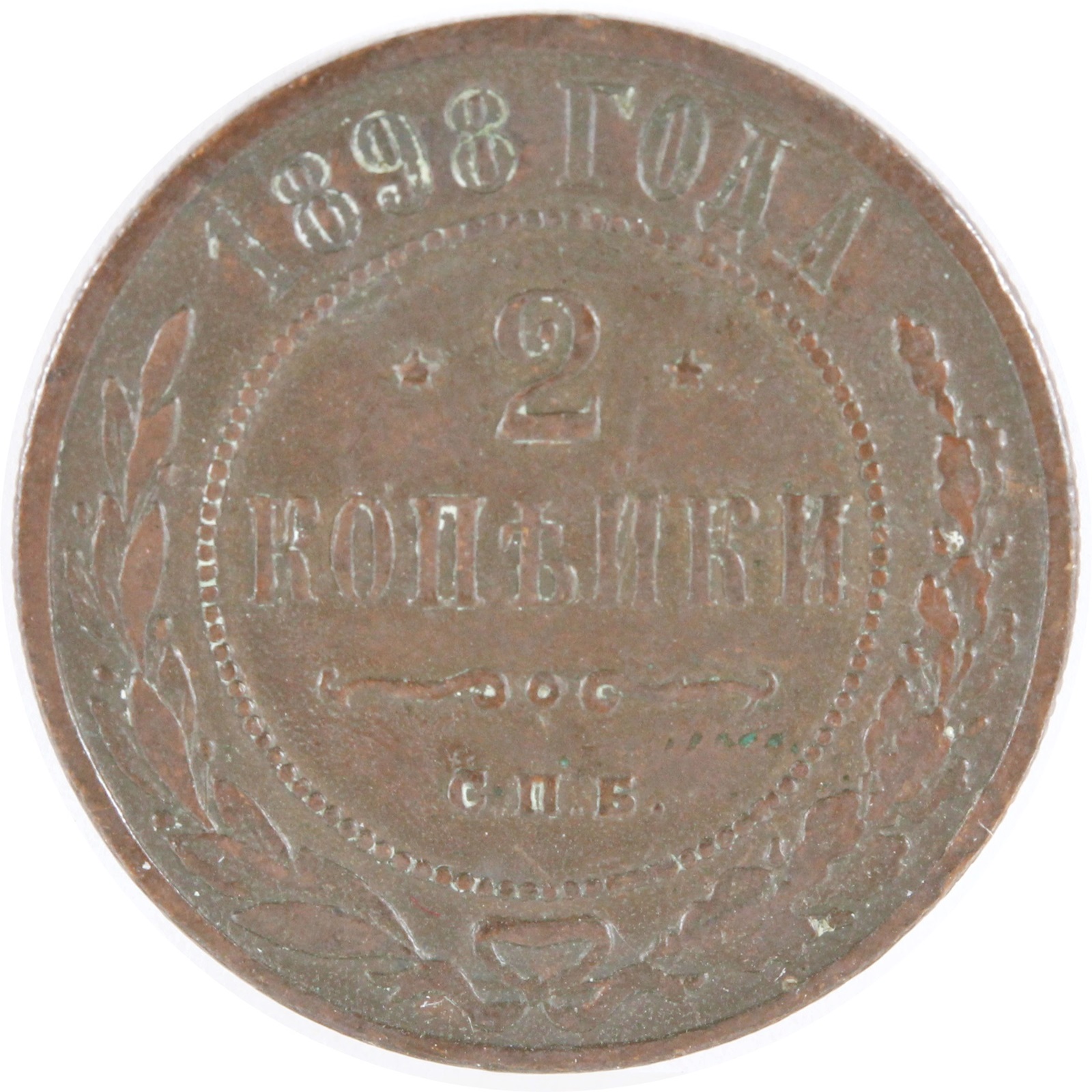 ロシア 1898年 2KOPEKS 銅貨 XF- | ミスターコインズ