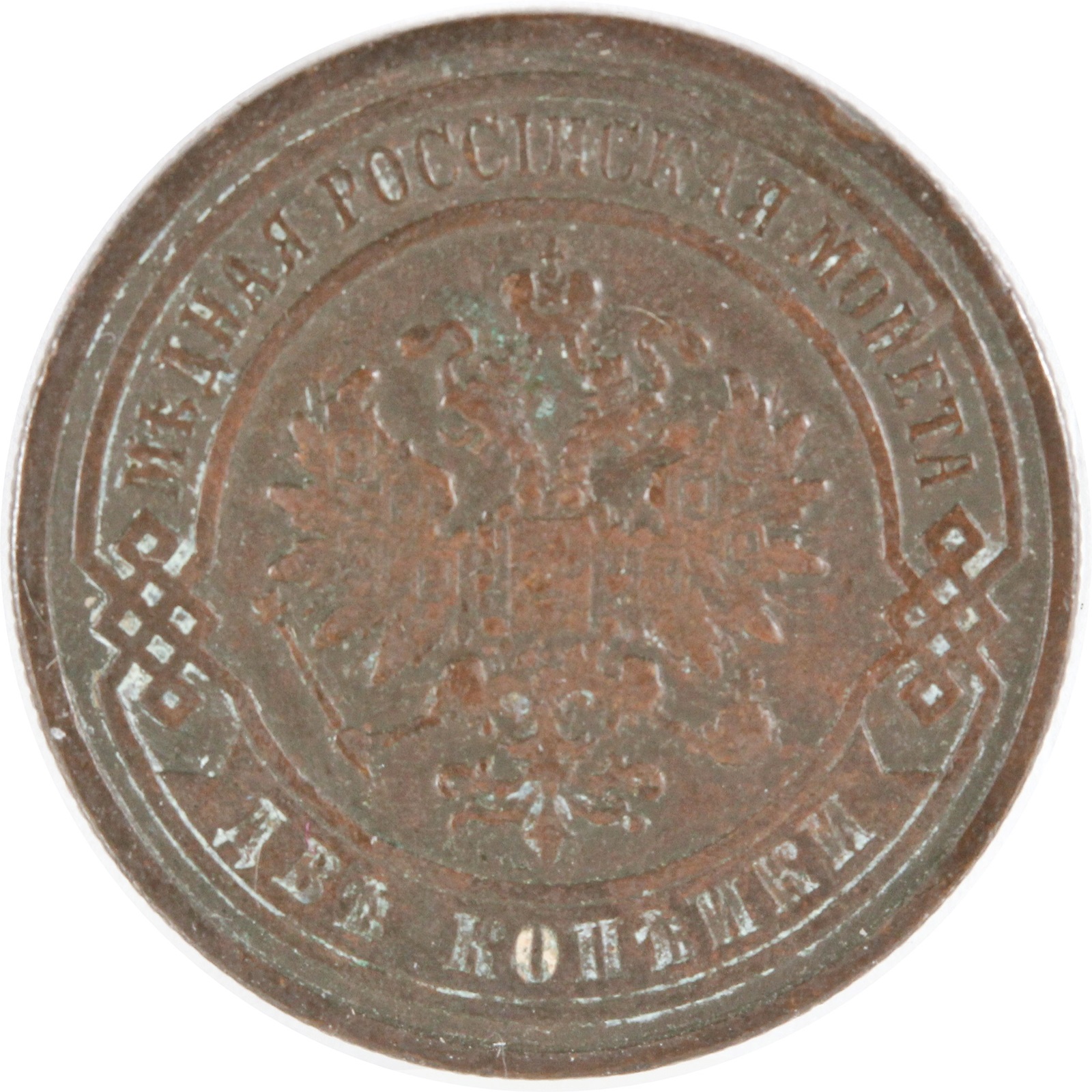 ロシア 1898年 2KOPEKS 銅貨 XF- | ミスターコインズ
