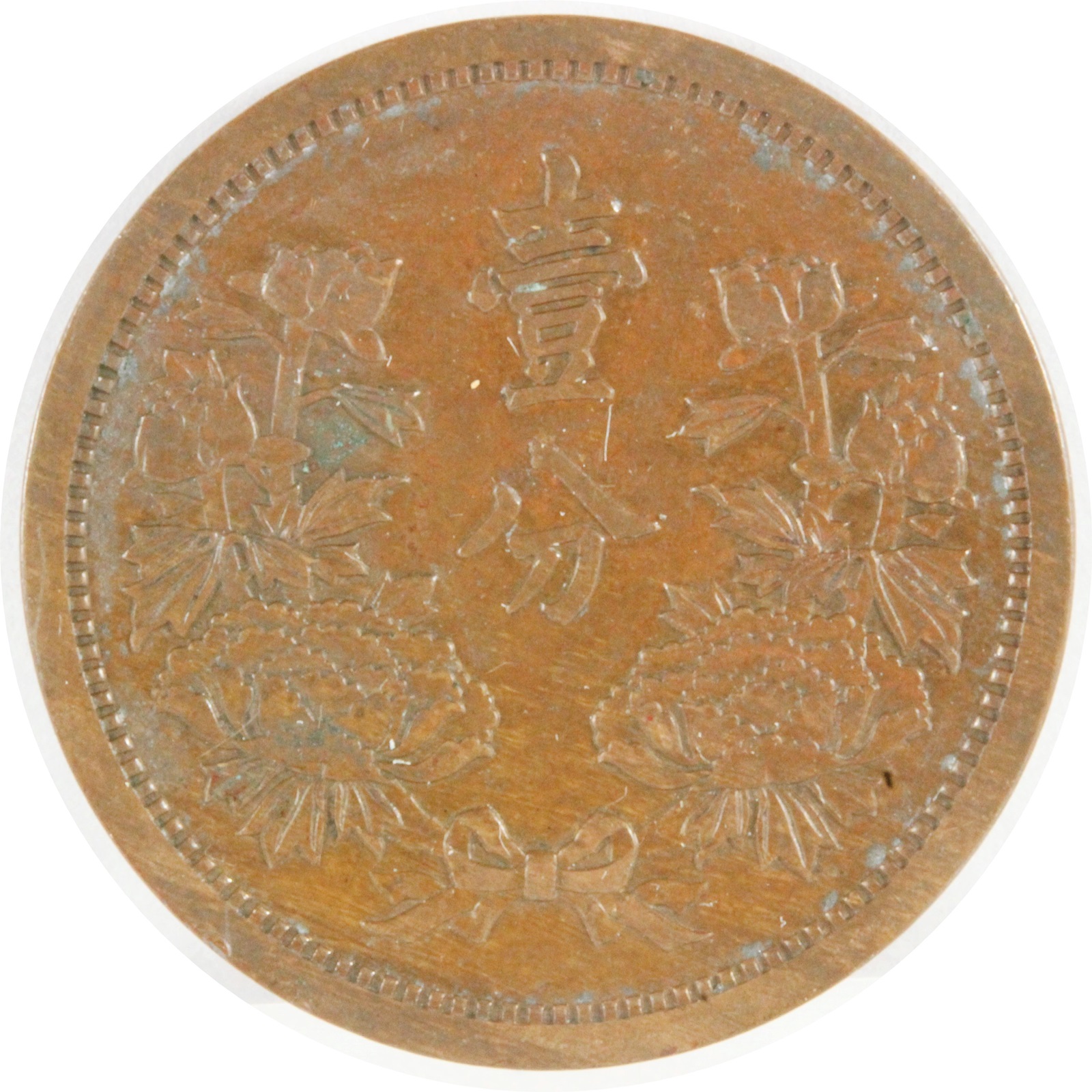PCGS MS63RB 満州 壹分 康徳2年 在外 銅貨 古銭-silversky
