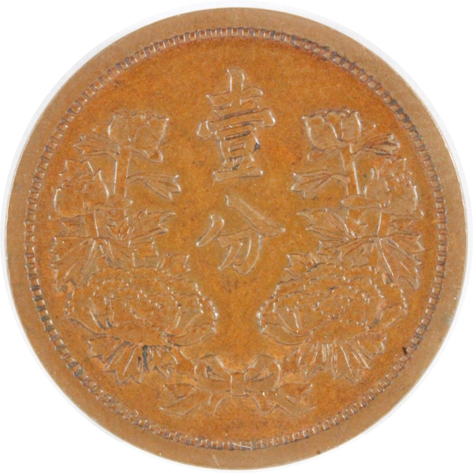PCGS MS63BN 満州1分銅貨 康徳3年 - 旧貨幣/金貨/銀貨/記念硬貨