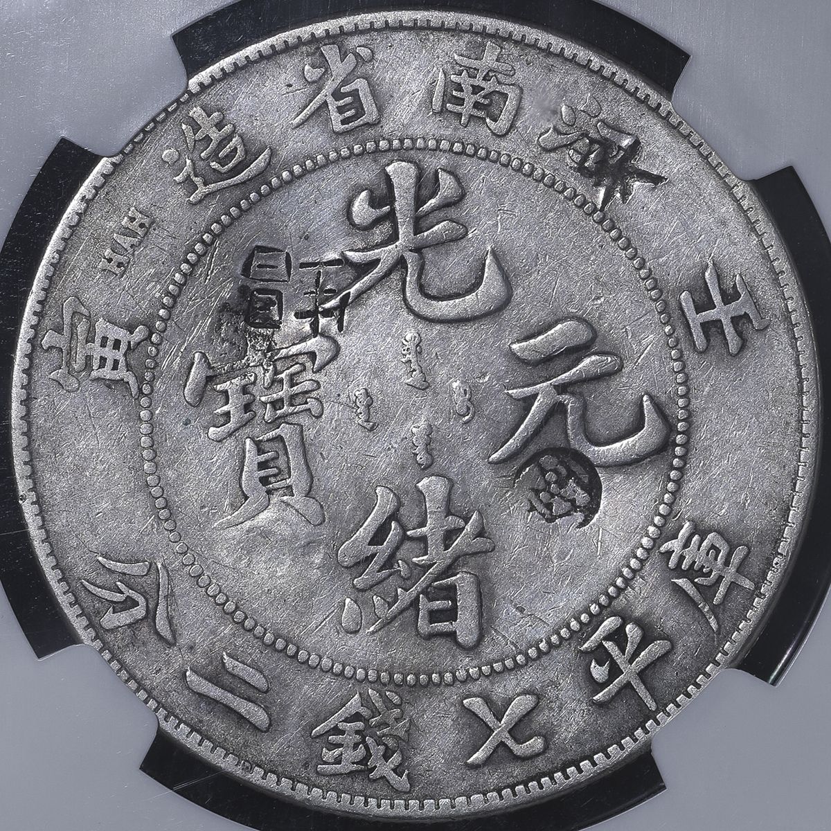 A1617 【光緒元寶】雲南省造 庫平三銭六分 銀貨 龍 竜 リュウ ドラゴン 