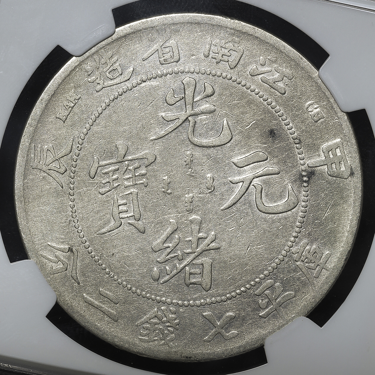 江南省 Kiangnun 光緒元宝 七銭二分 (Dollar) 銀貨 甲辰(1904) CH NGC 