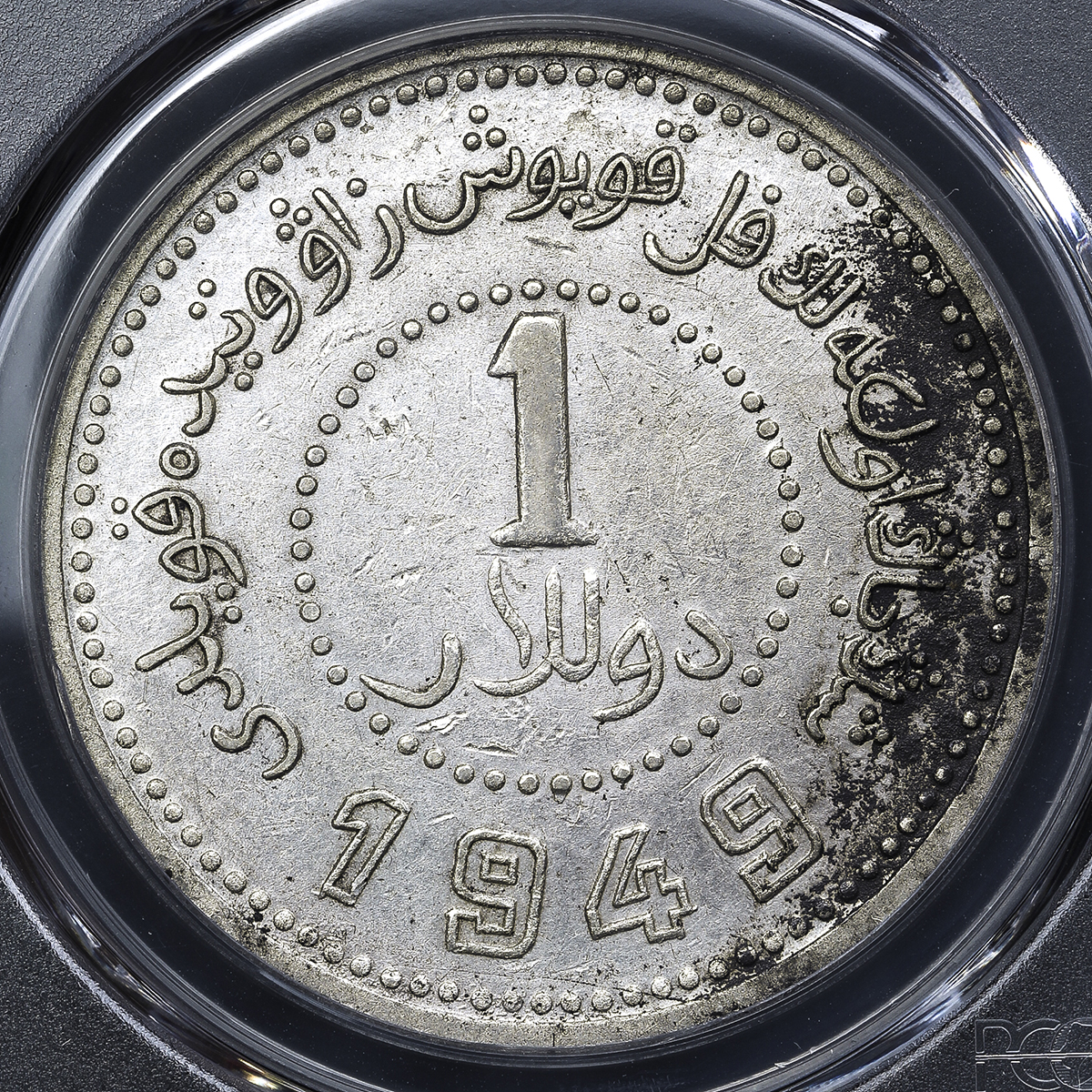 新疆省 Sinkiang 壹圓(Dollar) 銀貨 民国38年(1949) PCGS-XF Details