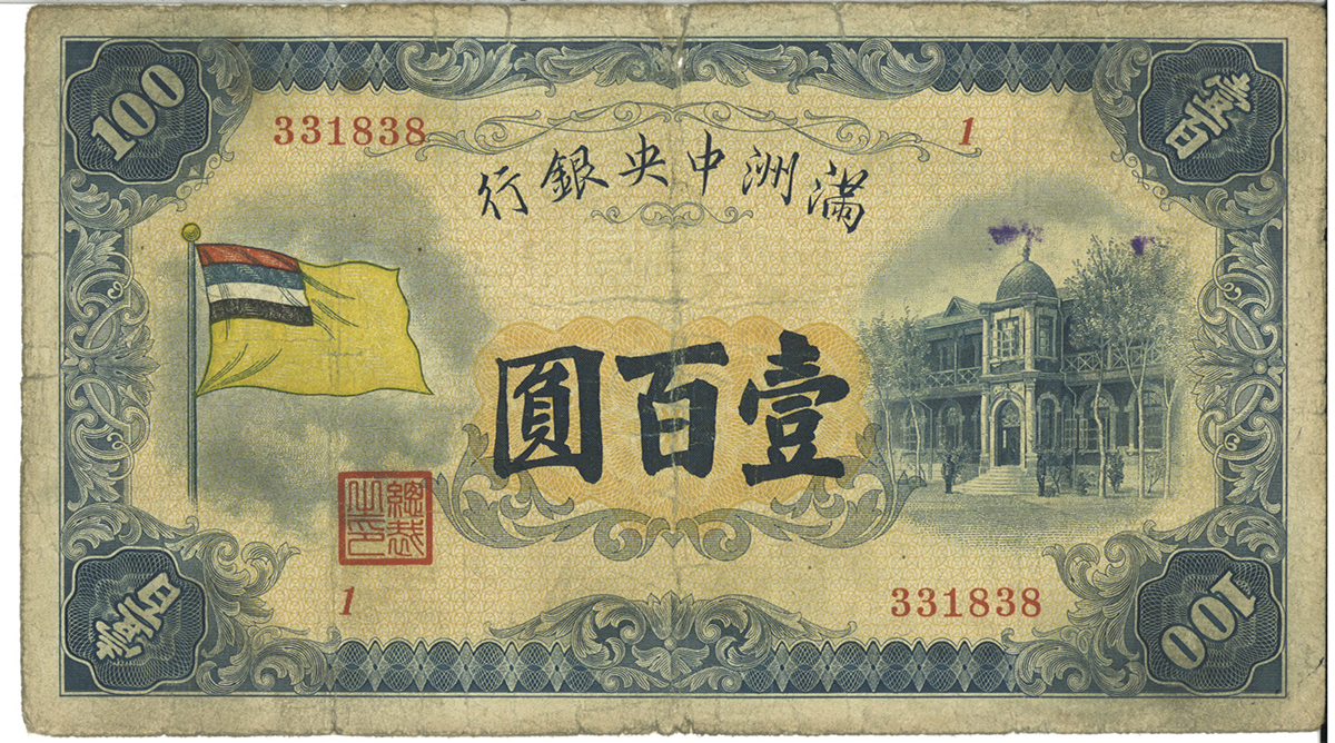 紙幣 Banknotes 満州中央銀行 壹百圓(100Yuan) 1933 並品 | ミスター