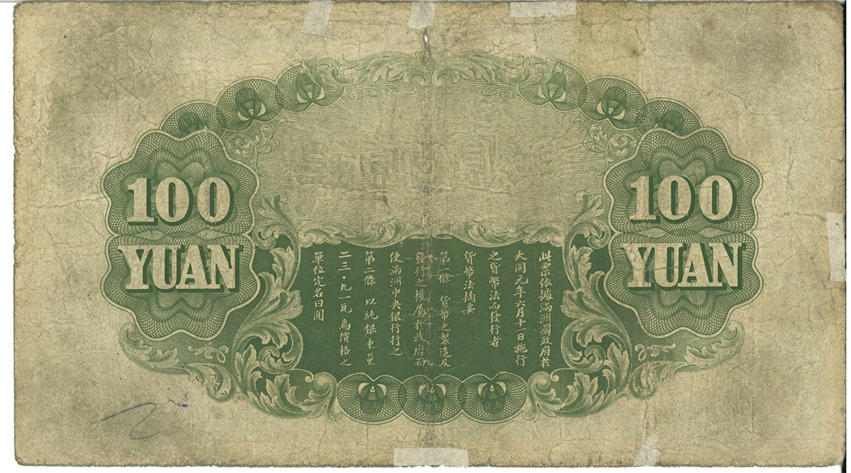 紙幣 Banknotes 満州中央銀行 壹百圓(100Yuan) 1933 並品 | ミスター