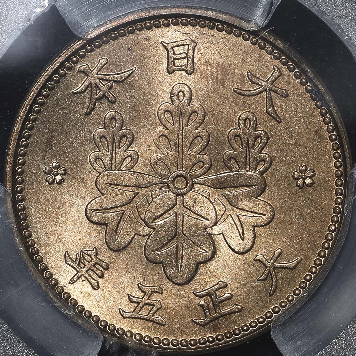 日本 桐一銭青銅貨 Paulownia 1Sen 大正5年(1916) PCGS-MS66RD -FDC ミスターコインズ