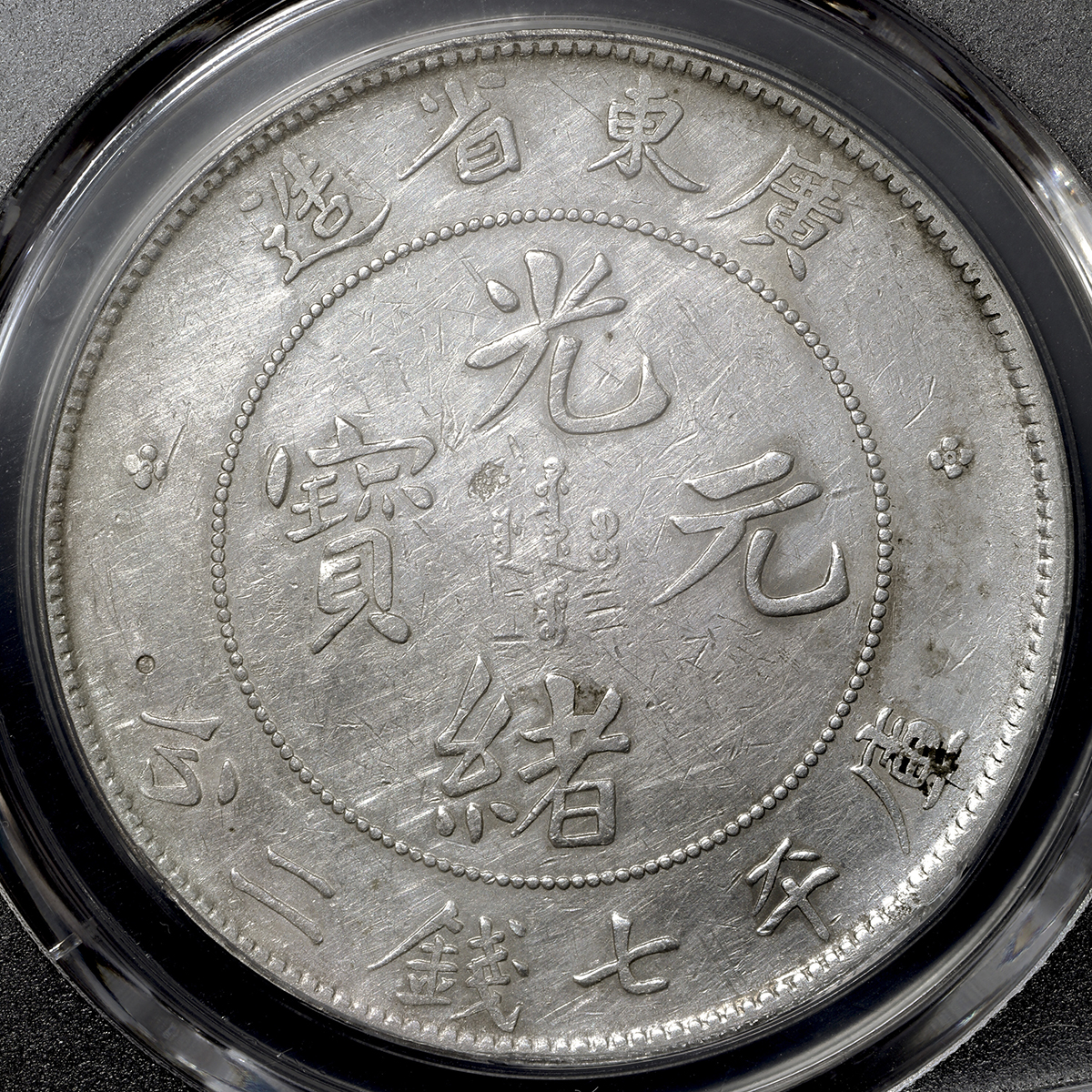 広東省 Kwangtung 光緒元宝 七銭二分 (Dollar) ND(1890-1908) PCGS-XF