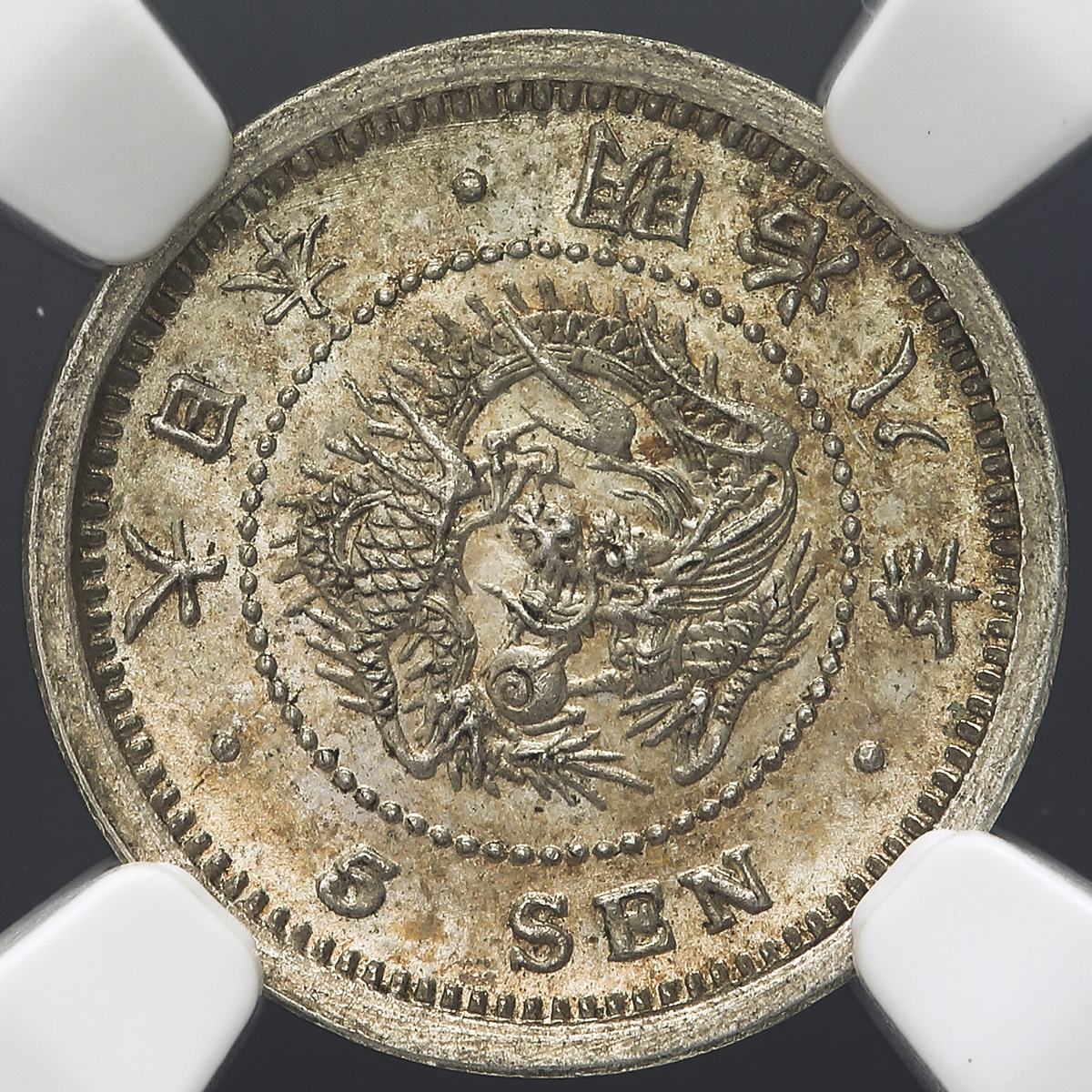 1877 明治10年 竜 銀貨 PCGS MS66 近代銀貨 - 旧貨幣/金貨/銀貨/記念硬貨