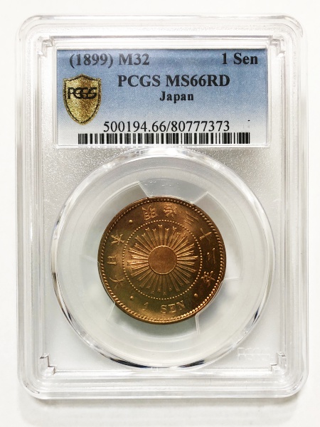 稲1銭青銅貨 明治33年 （特年） PCGS鑑定品 MS66RD -