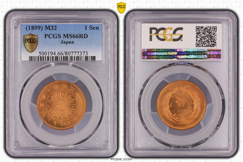 稲1銭青銅貨 明治32年 PCGS MS66RD | ミスターコインズ