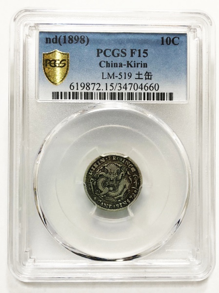 中国銀貨　吉林省造光緒元寶庫平七分二釐 PCGS 鑑定済　VF35 本物