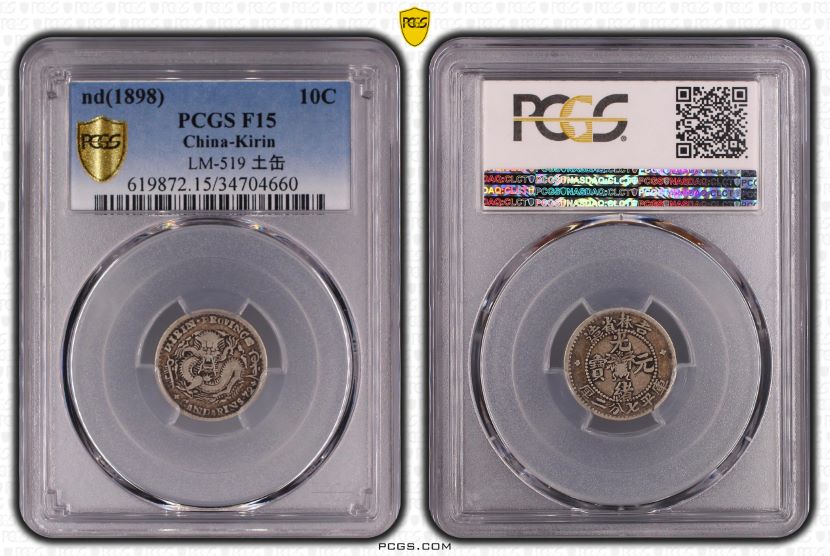 吉林省造 光緒元宝 庫平七分二厘(10C) 1898年 PCGS F15 | ミスターコインズ