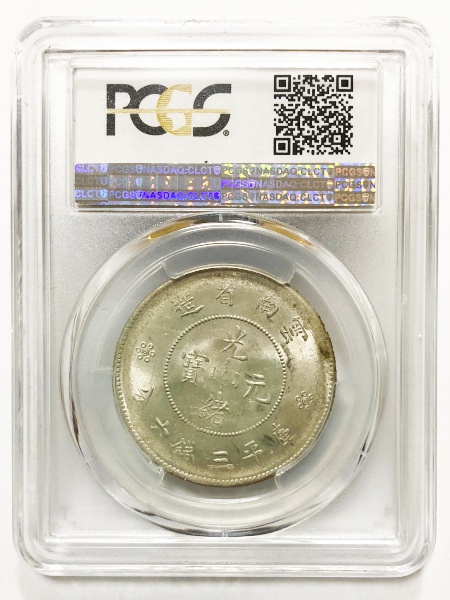 雲南省造 光緒元宝 庫平三銭六分(50C) 1911年 PCGS MS63 | ミスター