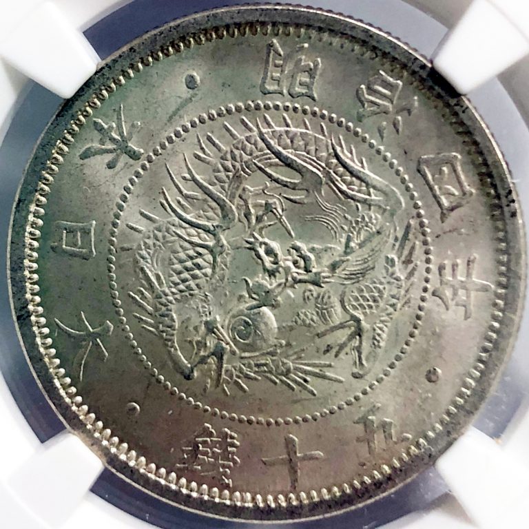 旭日竜小型50銭銀貨 明治4年 小竜 NGC(MS65) | ミスターコインズ