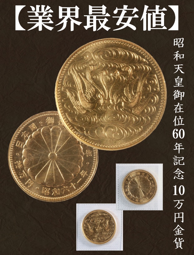 中華のおせち贈り物 昭和天皇御在位60年記念 10万円金貨 1万円銀貨