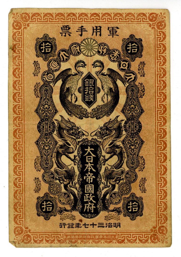 日露戦争軍票 銀10銭 美品 明治37年 1904年 紙幣 Banknotes 古銭 | ミスターコインズ