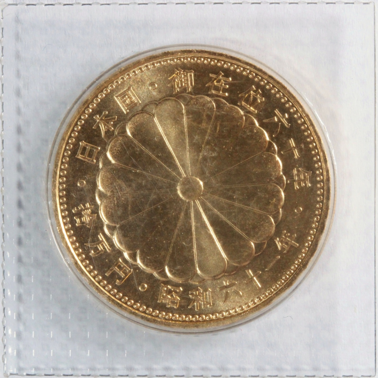 【業界最安値】昭和天皇御在位60年記念10万円金貨 古銭 記念コイン 純金20g 貨幣 | ミスターコインズ