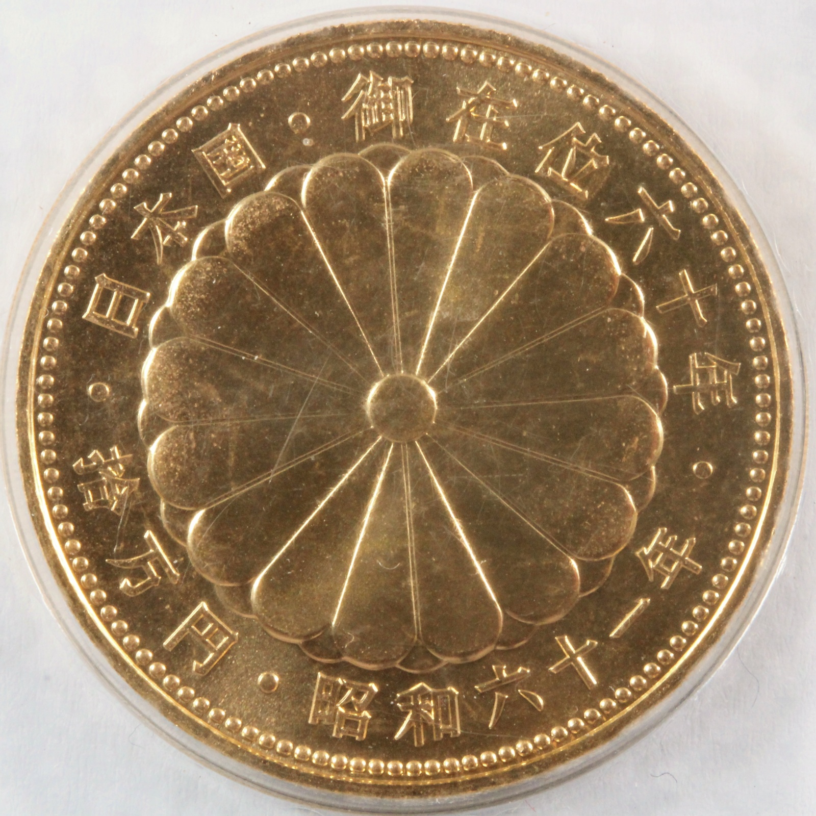 業界最安値】昭和天皇御在位60年記念10万円金貨 古銭 記念コイン 純金 
