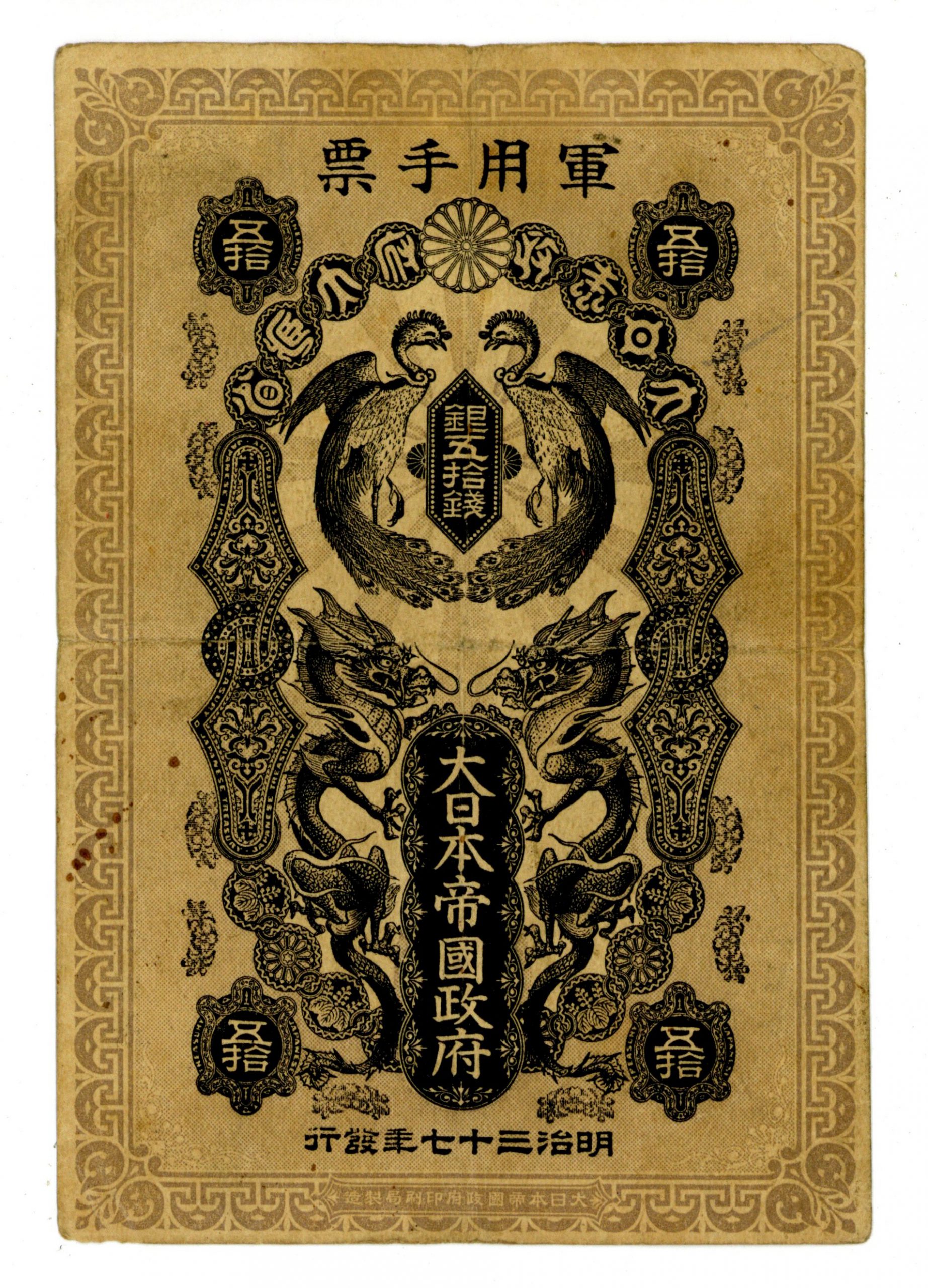 日露戦争軍票 銀50銭 並品 明治37年 1904年 紙幣 Banknotes 古銭 | ミスターコインズ