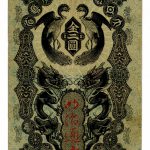 明治通宝 2円 美品 1872-1899年 紙幣 古銭 | ミスターコインズ