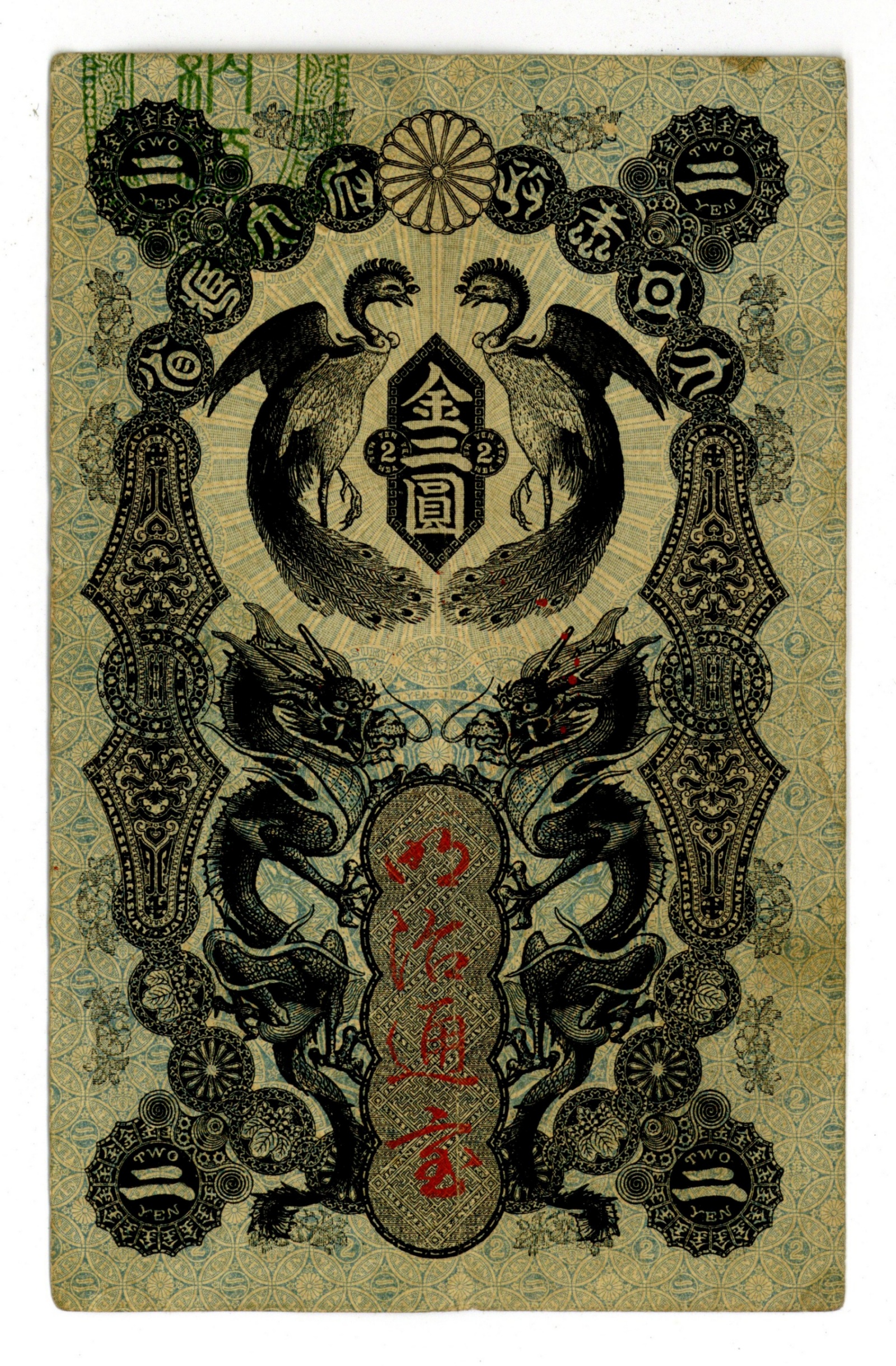 明治通宝 2円 美品 1872-1899年 紙幣 古銭 | ミスターコインズ