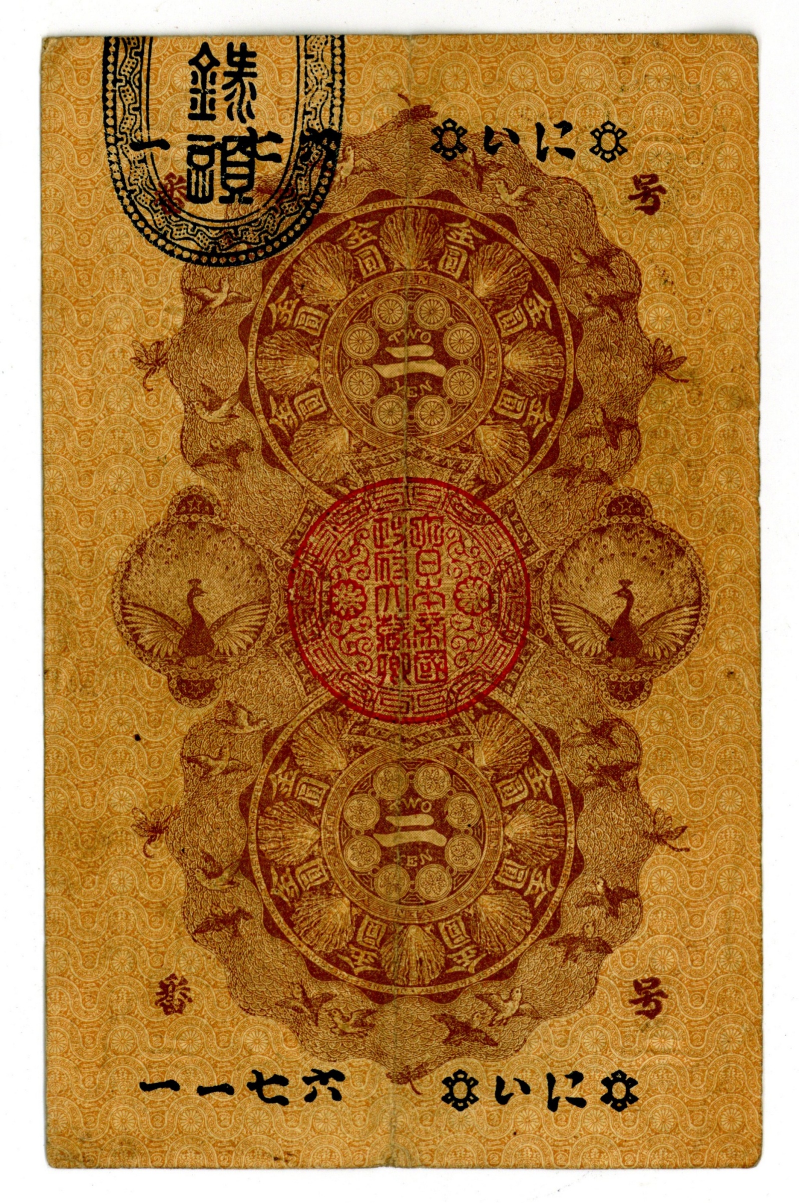 明治通宝 2円 美品 1872-1899年 紙幣 古銭 | ミスターコインズ