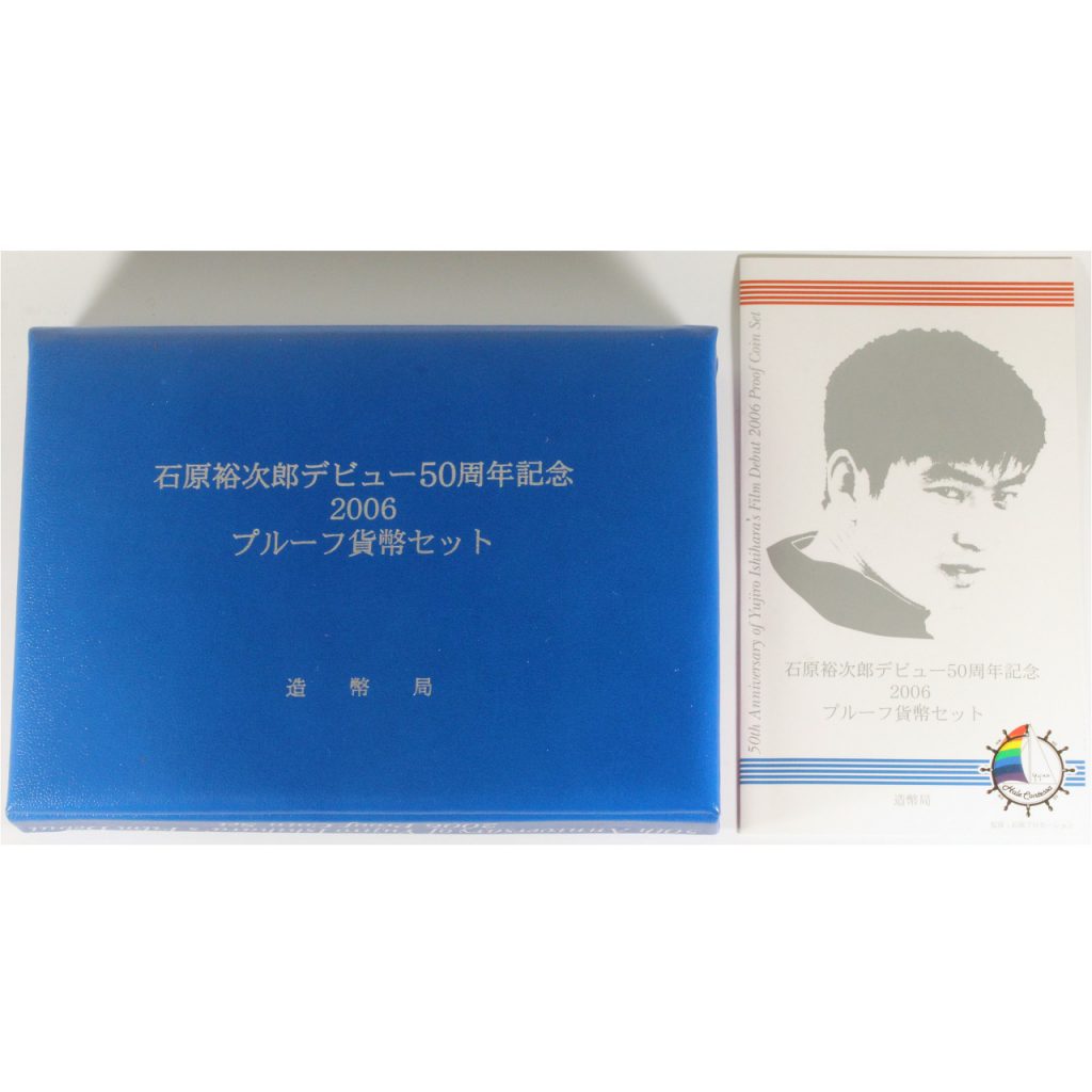 未開品】 幻の金貨プルーフ貨幣セット＊ 石原裕次郎プルーフ貨幣セット