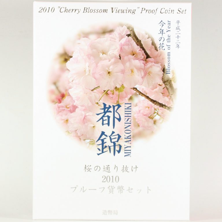 桜の通り抜け 2010年 プルーフ貨幣セット 平成22年 都錦 今年の 桜 