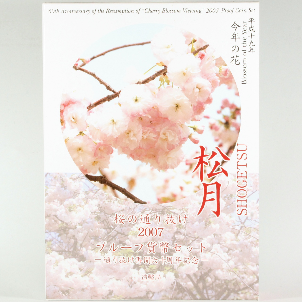 桜の通り抜け 2007年 プルーフ貨幣セット 平成19年 松月 ミントセット コインセット 古銭 コイン 記念メダル 日本 | ミスターコインズ